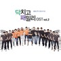 KBS 시트콤 닥치고 패밀리 OST Vol. 2
