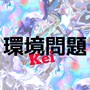環境問題