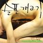 슬픈개고기