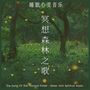 冥想森林之歌 睡眠心灵音乐