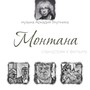 Монтана (Оригинальный Саундтрек)