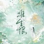难生恨