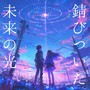 錆びついた未来の光
