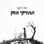 תחזיקי חזק