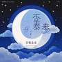 否极泰来（Come back to me）