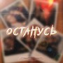 Останусь