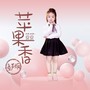 苹果香（童声版）