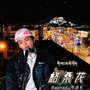 格桑花（Prod.Jostopac）