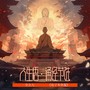 人生悟·诵经节选(电子木鱼版)