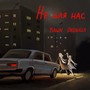 Не для нас