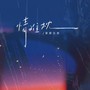 情难枕