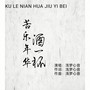 苦乐年华酒一杯