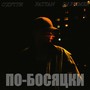 По-босяцки (Explicit)