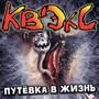 Путёвка в жизнь (Explicit)