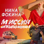 Миссия невыполнима