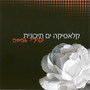 קלאסיקה ים תיכונית - שירי אהבה