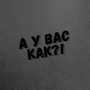 А у вас как?! (Explicit)