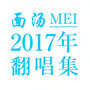 面汤MEI·2017年翻唱集