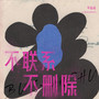 不联系不删除