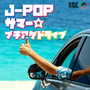 J-POPサマー☆ブチアゲドライブ (DJ MIX)