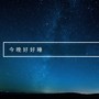 今晚好好睡 - 為了讓小寶寶早睡的搖籃曲和鋼琴曲