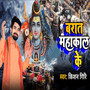 Barat Mahakal Ke