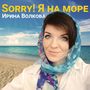 Sorry! Я на море