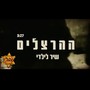 שיר לילדי