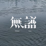 无谱