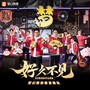 好久不见