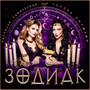ЗОДИАК (feat. Хитобои) [dance version] [Explicit]