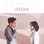 아티스트: 다시 태어나다 OST