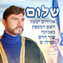 שלום (Hebrew version)