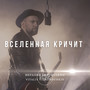 Вселенная кричит