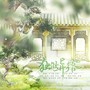 独做异乡客——电视剧《庆余年》范闲原创同人曲