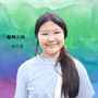 翁艺菡翻唱专辑
