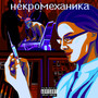 Некромеханика (Explicit)