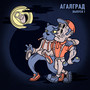 АГАЛГРАД (Выпуск 1) [Explicit]