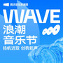 WAVE浪潮音乐节 · 后台专访