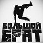 Большой Брат (Explicit)