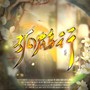 孤鹤行——2025沈星回初见日贺曲