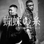 蜘蛛の糸 (feat. 道) [Explicit]