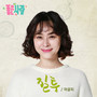 좋은 사람 (Original Television Soundtrack) , Pt. 5