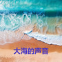 大海的声音 (令人平静的海浪声 - 白噪音 - 白噪音睡眠，学习，助眠，冥想环境音, 冥想，放松, 睡眠音樂 海洋白噪音)