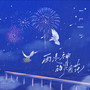 【SXAN】雨是神的烟花