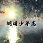 胡同少年志（cover周深）