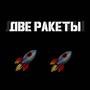 Две Ракеты (prod.by AISY) [Explicit]