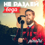 Не разлей вода (Explicit)