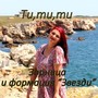 Ти, ти, ти