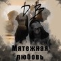 Мятежная любовь